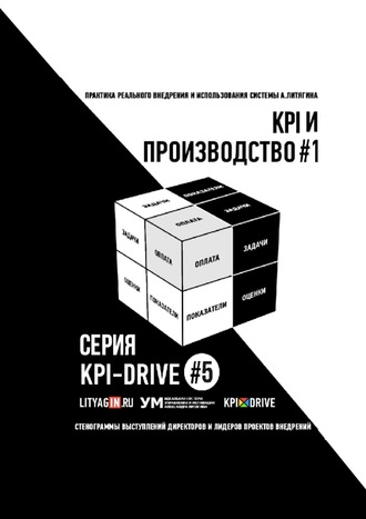 Александр Литягин. KPI и производство #1. Серия KPI-drive #5