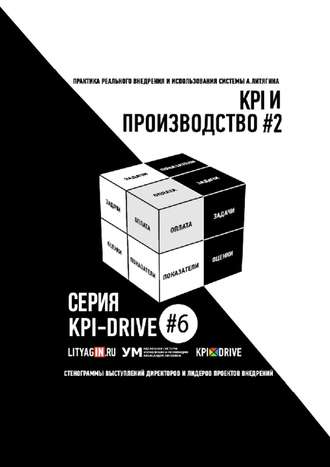 KPI И ПРОИЗВОДСТВО #2. СЕРИЯ KPI-DRIVE #6. 