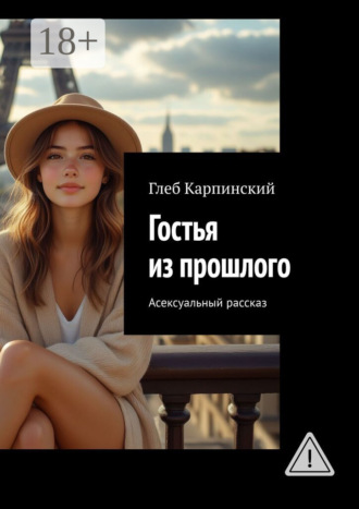Гостья из прошлого. Асексуальный рассказ. 