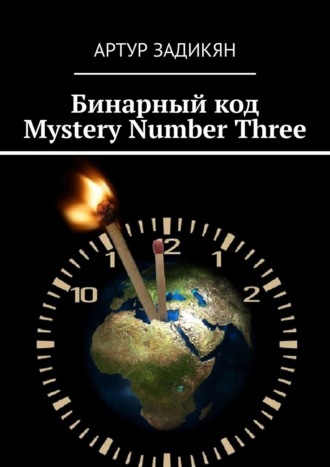 Артур Задикян. Бинарный код. Mystery Number Three