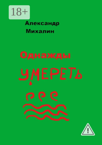 Однажды умереть. Александр Михалин