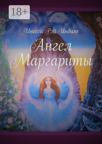 Инесса Рэй Индиго. Ангел Маргариты