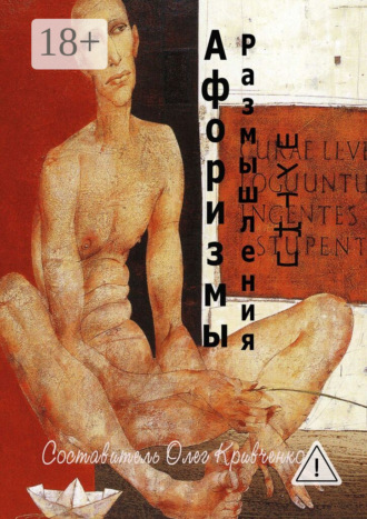 Афоризмы. Размышления. Шутки. 