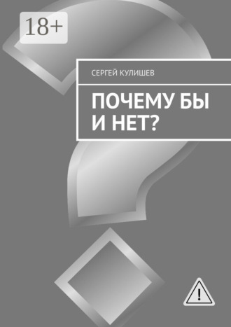 Сергей Кулишев. Почему бы и нет?