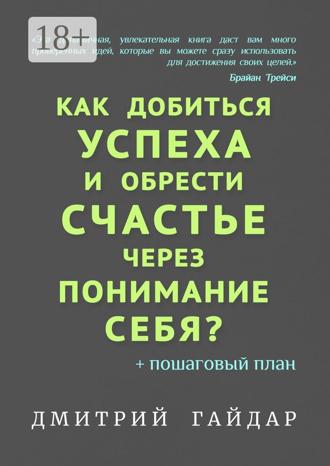 Как добиться успеха и обрести счастье через понимание себя? + Пошаговый план. Дмитрий Гайдар