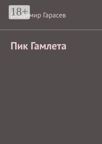 Пик Гамлета. 