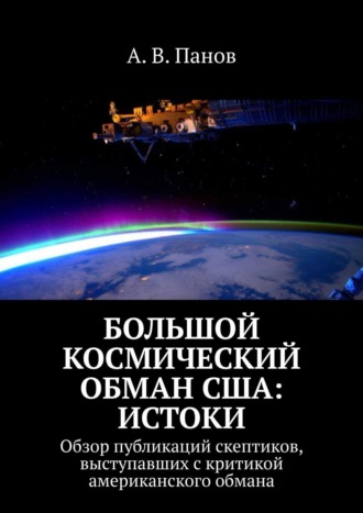 А. В. Панов. Большой космический обман США: Истоки. Обзор публикаций скептиков, выступавших с критикой американского обмана