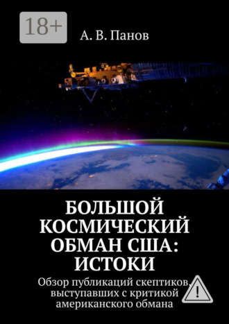 А. В. Панов. Большой космический обман США: Истоки. Обзор публикаций скептиков, выступавших с критикой американского обмана