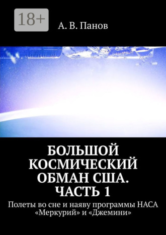 А. В. Панов. Большой космический обман США. Часть 1. Полеты во сне и наяву программы НАСА «Меркурий» и «Джемини»