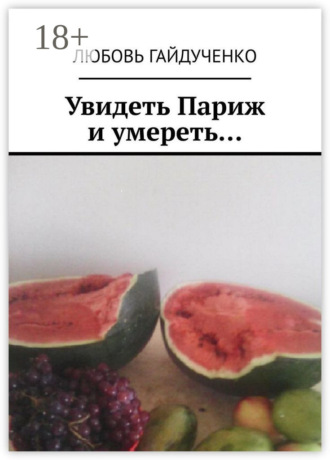 Увидеть Париж и умереть…. 
