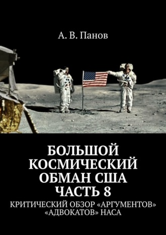 Большой космический обман США. Часть 8. Критический обзор «аргументов» «адвокатов» НАСА. 