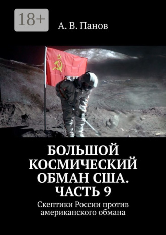 Большой космический обман США. Часть 9. Скептики России против американского обмана. 