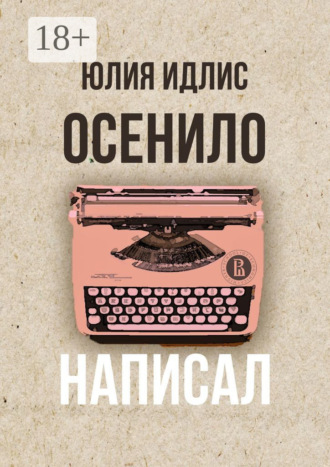 Юлия Идлис. Осенило – написал