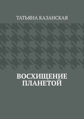 Восхищение планетой. 