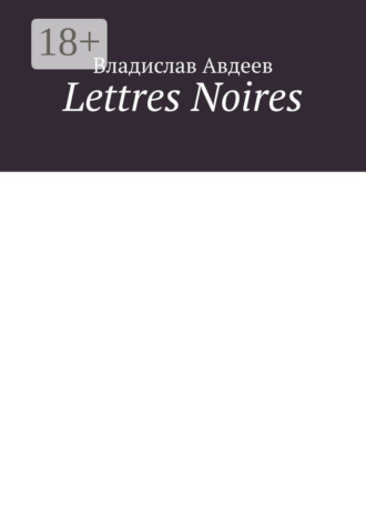 Владислав Авдеев. Lettres Noires
