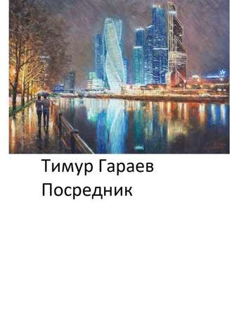 Тимур Гараев. Посредник