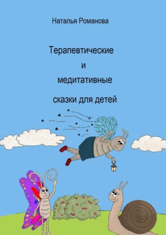 Наталья Романова. Терапевтические и медитативные сказки для детей