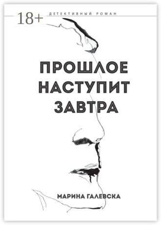 Прошлое наступит завтра. 