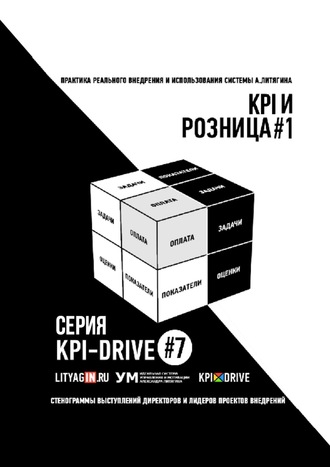 Александр Литягин. KPI И РОЗНИЦА #1. СЕРИЯ KPI-DRIVE #7