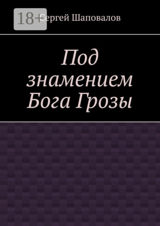 Сергей Шаповалов. Под знамением Бога Грозы