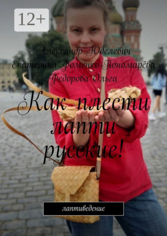 Как плести лапти русские! Самоучитель. Лапти. Введение. Александр Юделевич