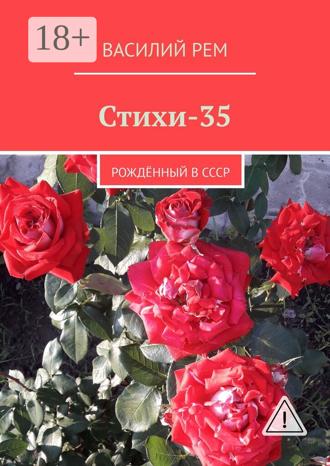 Василий Рем. Стихи-35. Рождённый в СССР