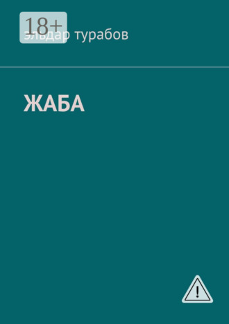 Жаба. Рассказы. 