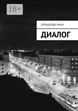 Диалог. Мила Скрыдлова