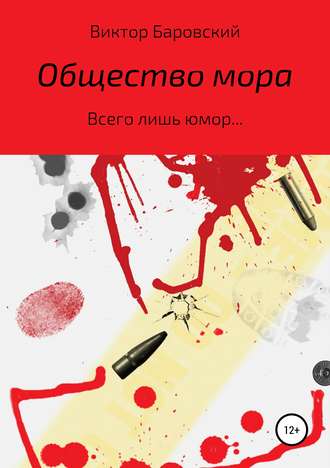 Общество мора. Виктор Владиславович Баровский