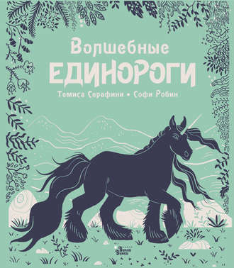 Волшебные единороги. Темиса Серафини