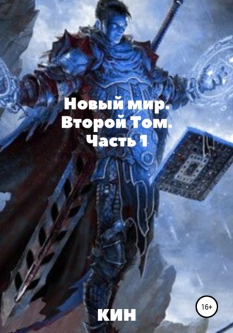 Кин. Новый мир. Второй Том. Часть 1