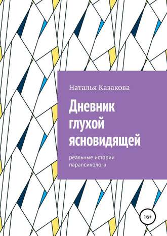 Дневник глухой ясновидящей. Реальные истории парапсихолога. Наталья Николаевна Казакова