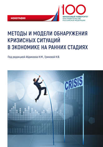 Методы и модели обнаружения кризисных ситуаций в экономике на ранних стадиях. 
