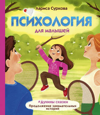 Лариса Суркова. Психология для малышей. #Дунины сказки. Продолжение занимательных историй