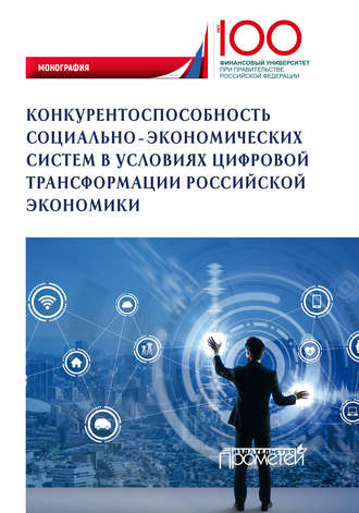 Коллектив авторов. Конкурентоспособность социально-экономических систем в условиях цифровой трансформации российской экономики