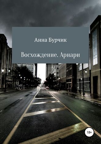 Восхождение. Арнари. Анна Николаевна Бурчик