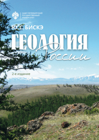 Геология России. Ю. С. Бискэ