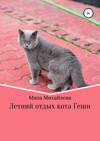 Летний отдых кота Геши. Мила Михайлова