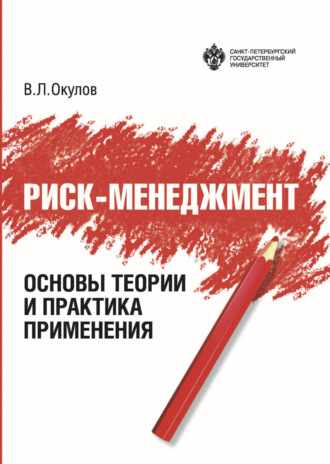 Риск-менеджмент. Основы теории и практика применения. 