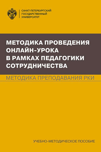 Методика проведения онлайн-урока в рамках педагогики сотрудничества. Методика преподавания РКИ. Т. И. Попова