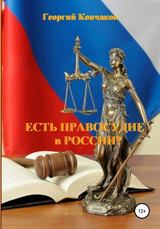 Есть правосудие в России?. Георгий Васильевич Кончаков