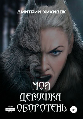 Моя девушка – оборотень. Дмитрий Хихидок