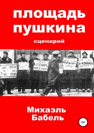 Площадь Пушкина. Сценарий. Михаэль Бабель