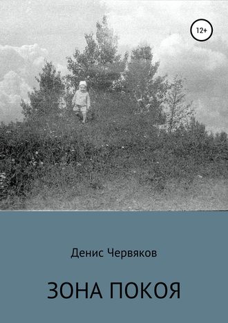 Зона покоя. Денис Червяков