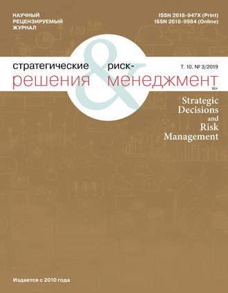 Группа авторов. Стратегические решения и риск-менеджмент № 3 (112) 2019
