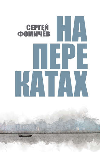 На перекатах. Сергей Фомичёв