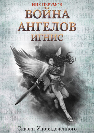 Война ангелов. Игнис. 
