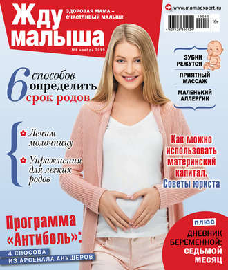 Жду малыша №08/2019. Группа авторов