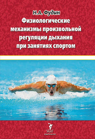 Физиологические механизмы произвольной регуляции дыхания при занятиях спортом. Н. А. Фудин