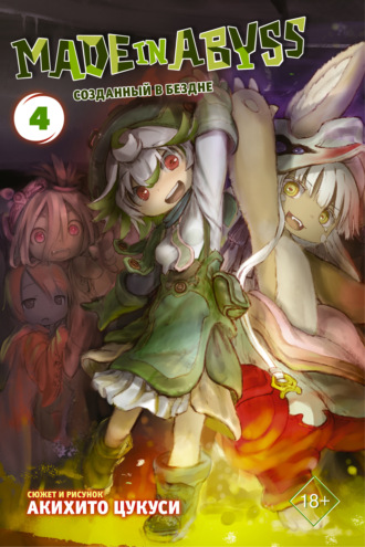 Акихито Цукуси. Made in Abyss. Созданный в Бездне. Том 4